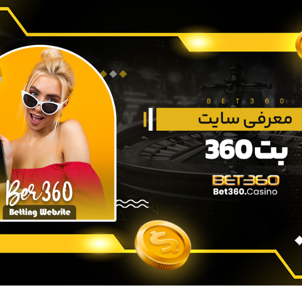 معرفی سایت اصلی بت 360 BET360 اصلی + اپلیکیشن بت 360 دانلود IOS اندروید