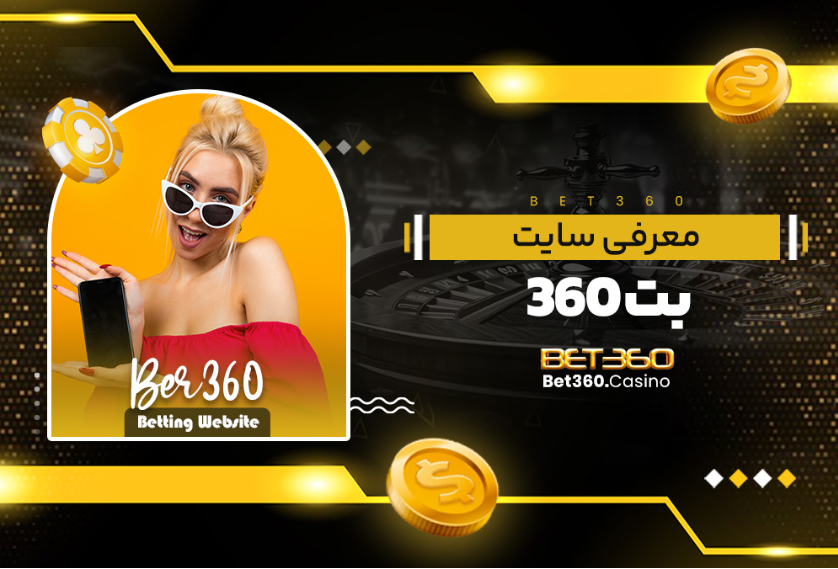 معرفی سایت اصلی بت 360 BET360 اصلی + اپلیکیشن بت 360 دانلود IOS اندروید